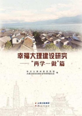 幸福大理建设研究——
