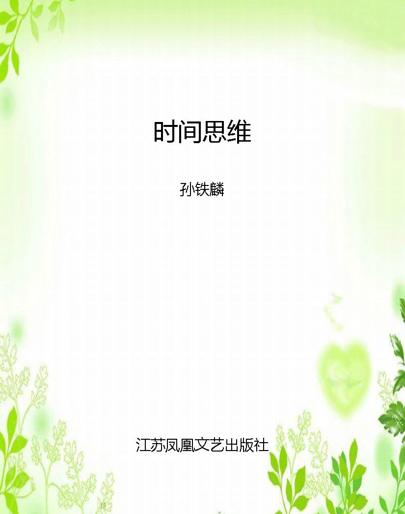 时间思维
