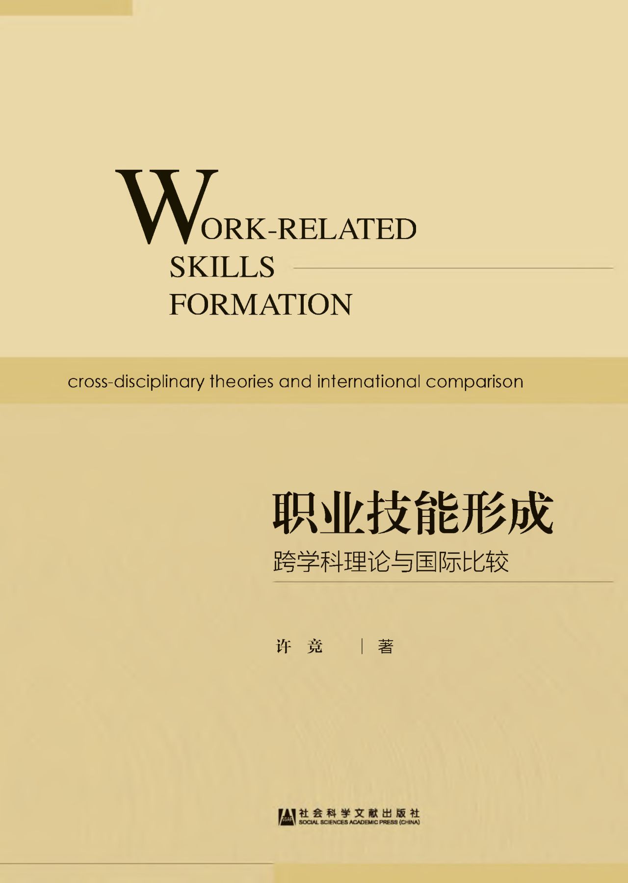 职业技能形成：跨学科理