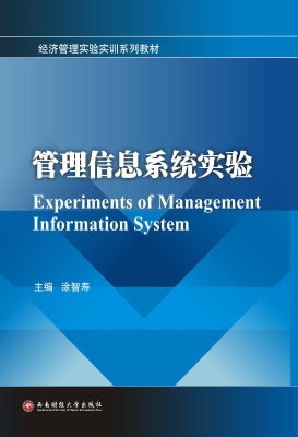管理信息系统实验