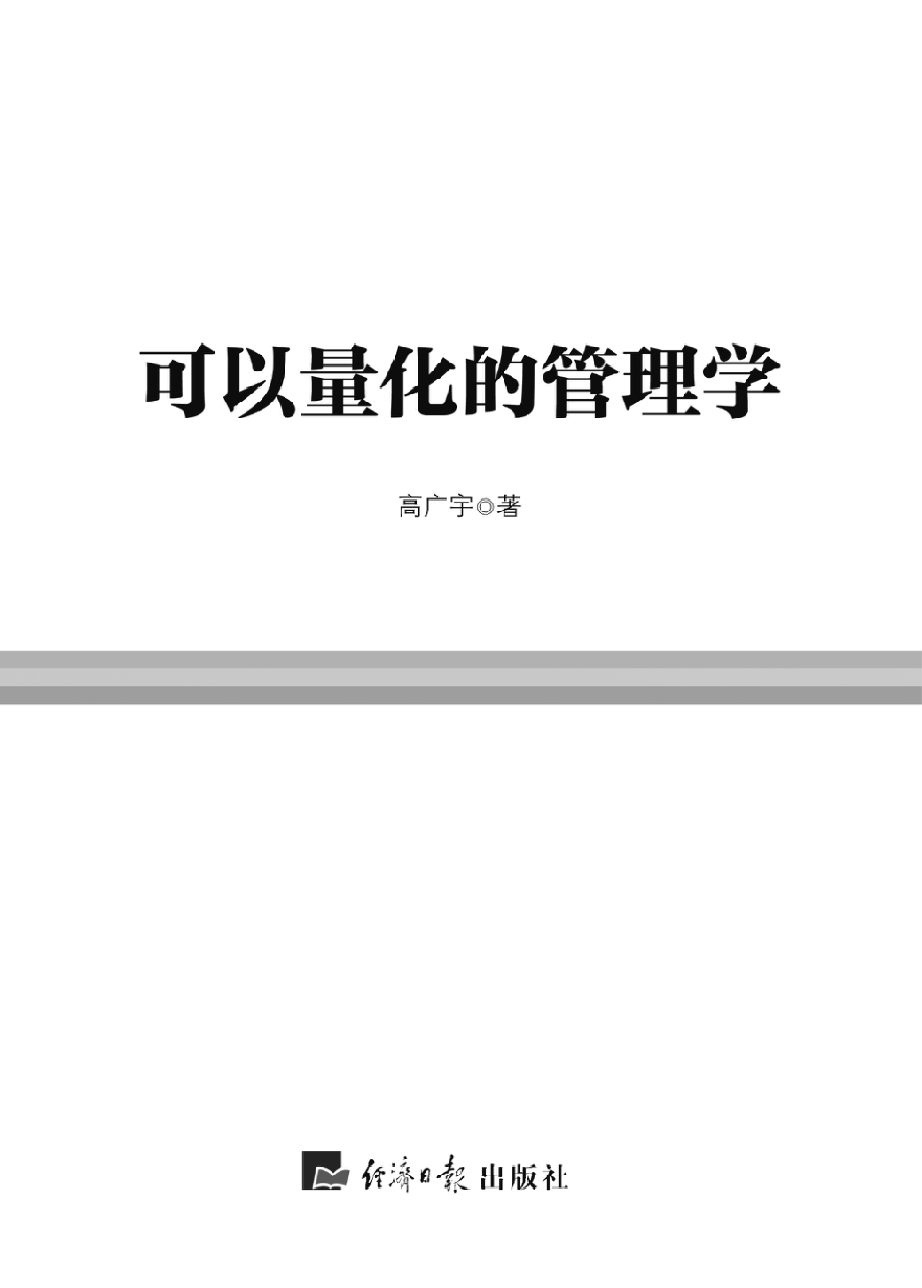 可以量化的管理学