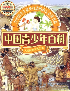 中国青少年百科——人