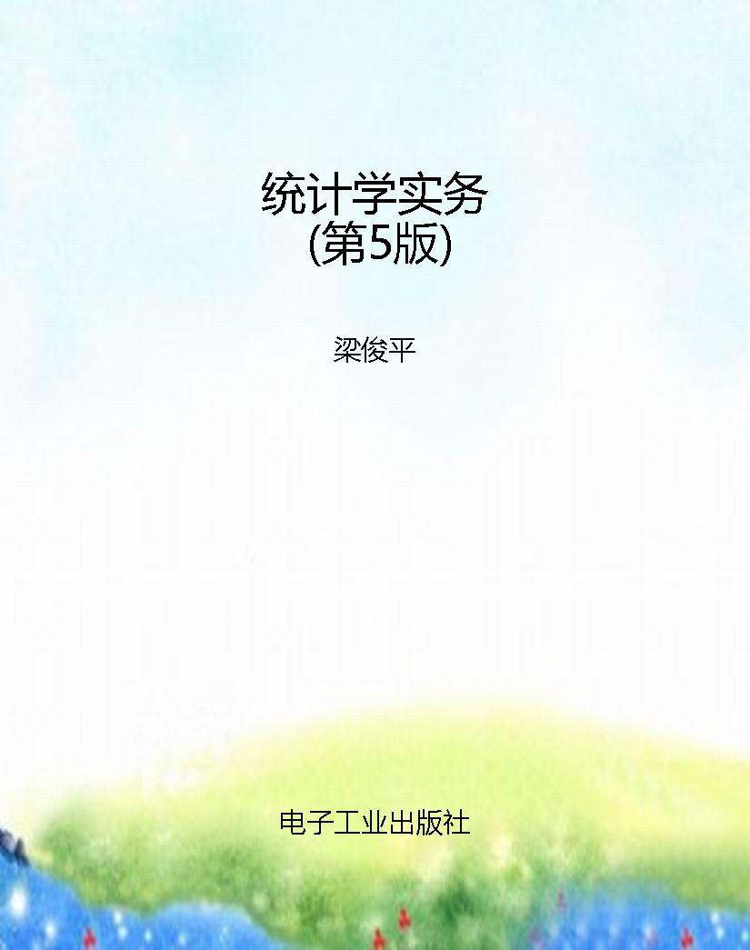 统计学实务（第5版）