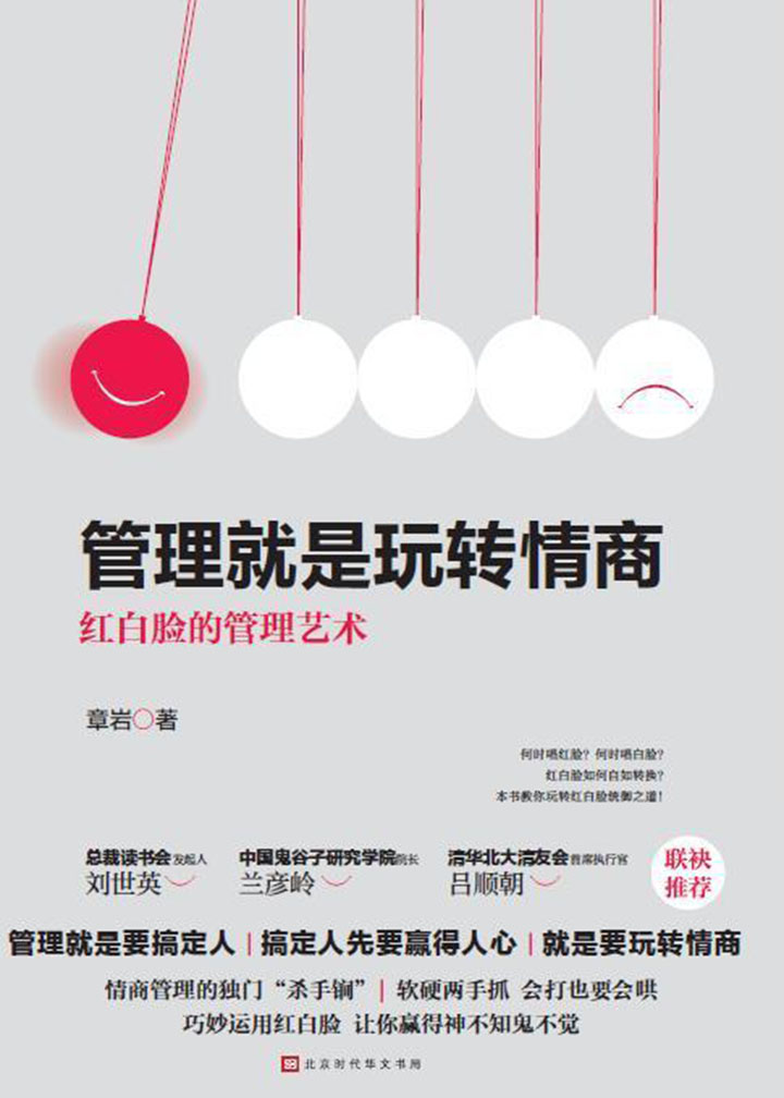 管理就是玩转情商：红白