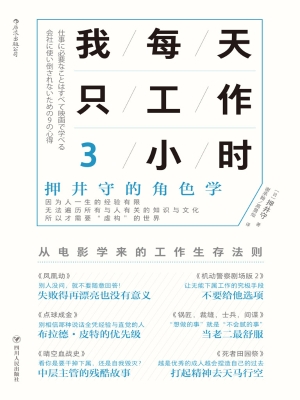 我每天只工作3小时：押