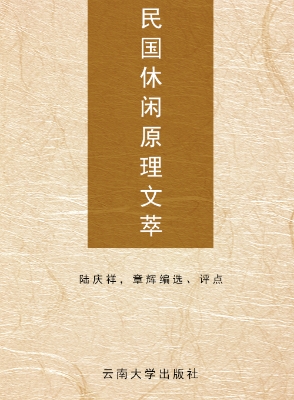 民国休闲原理文萃