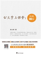 公文掌上课堂：实战36技