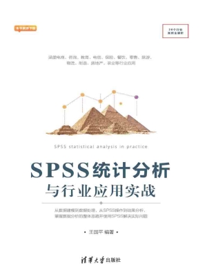 SPSS统计分析与行业应