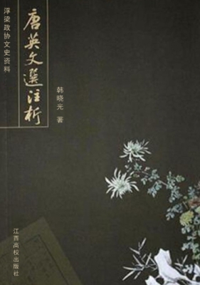 唐英文选注析