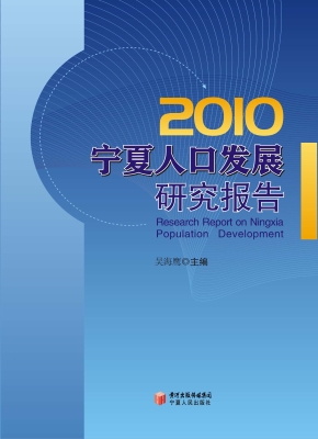 宁夏人口发展研究报告