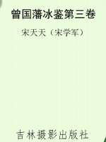 曾国藩冰鉴第三卷