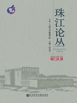 珠江论丛（2015年第1辑 