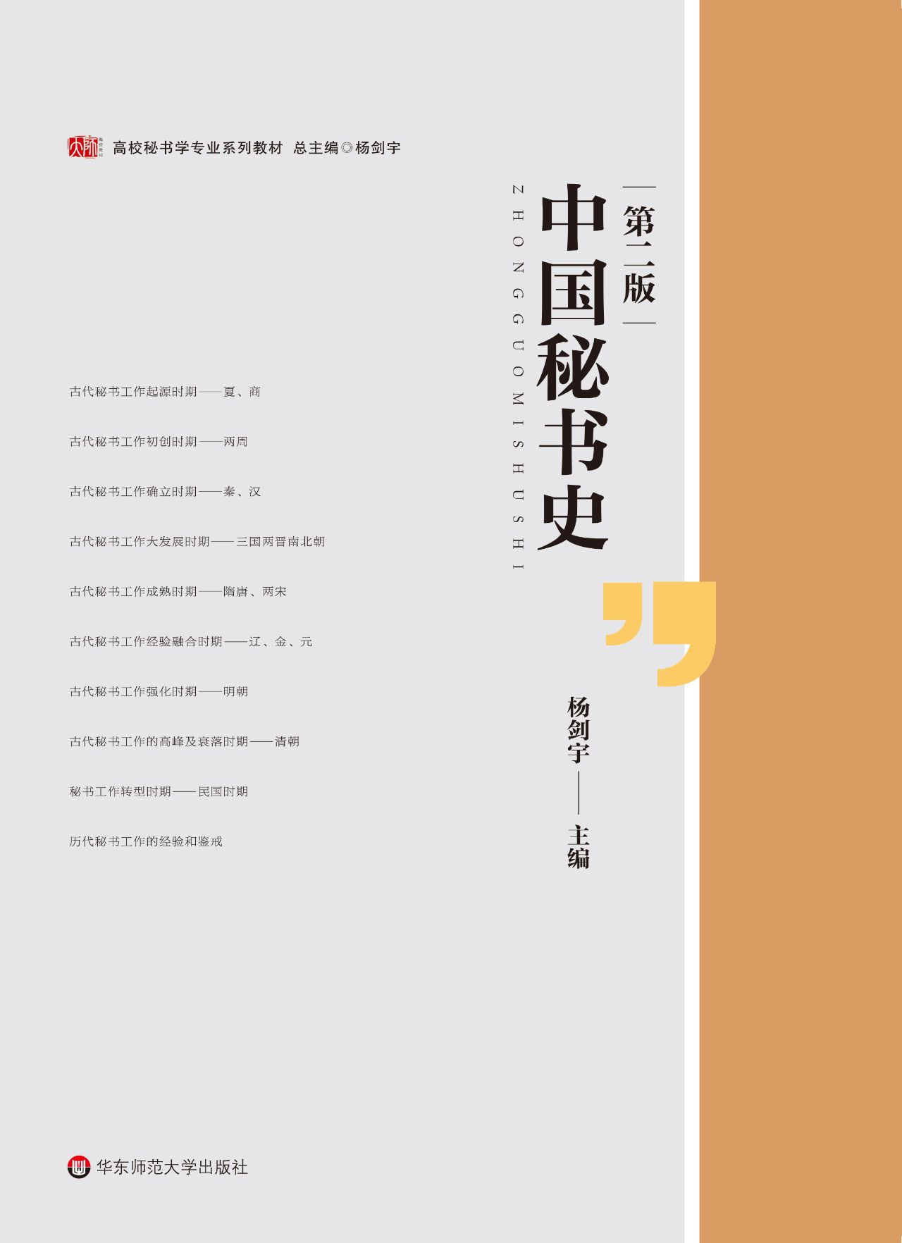中国秘书史（第二版）