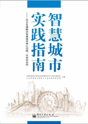 智慧城市实践指南——