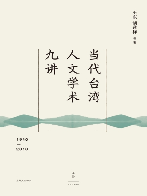 当代台湾人文学术九讲