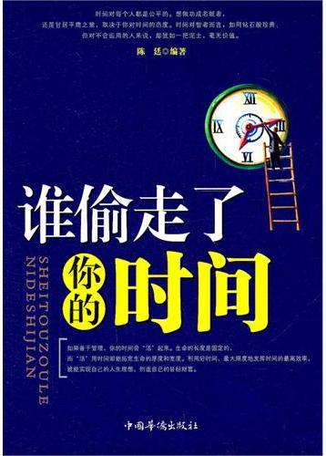 谁偷走了你的时间