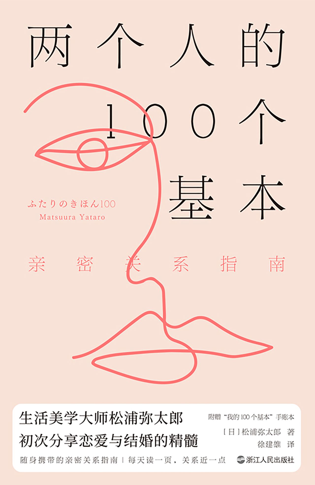 两个人的100个基本：亲