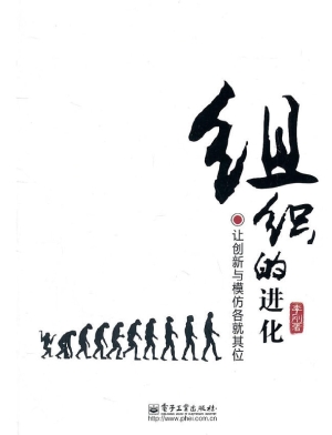 组织的进化——让创新