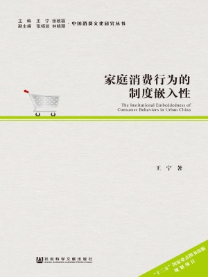 家庭消费行为的制度嵌