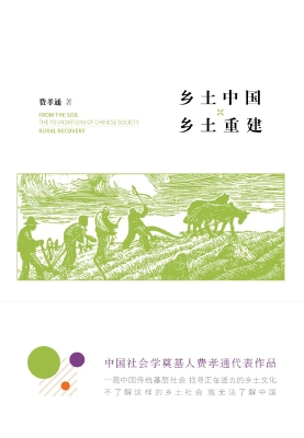 乡土中国 乡土重建
