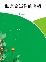 谁适合当你的老板