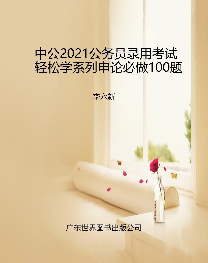 中公2021公务员录用考