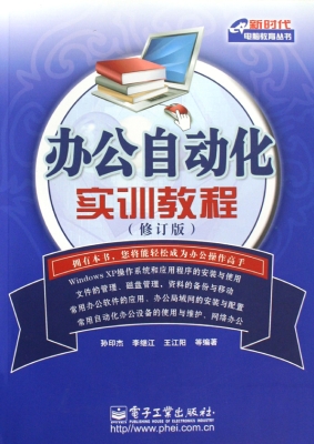 办公自动化实训教程