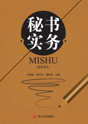 秘书实务