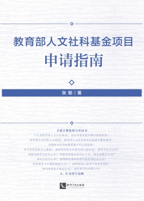 教育部人文社科基金项