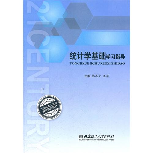 统计学基础学习指导
