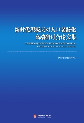 新时代积极应对人口老
