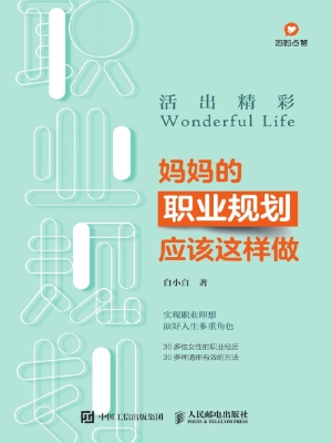 活出精彩——妈妈的职