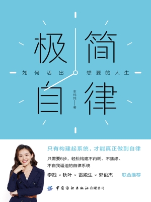 极简自律：如何活出想要