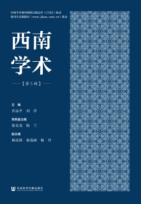 西南学术（第5辑）