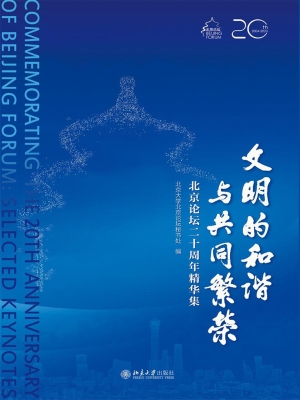文明的和谐与共同繁荣