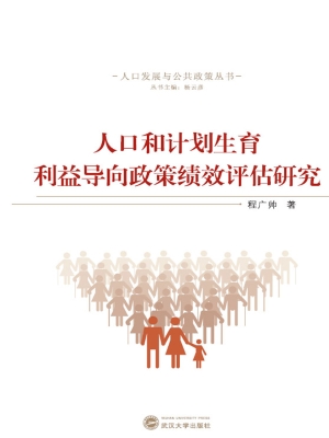 人口和计划生育利益导