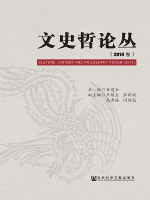 文史哲论丛（2014卷）