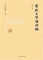 学衡名家讲演录（第一卷
