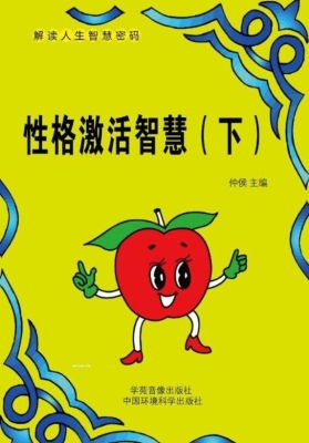 性格激活智慧（下）