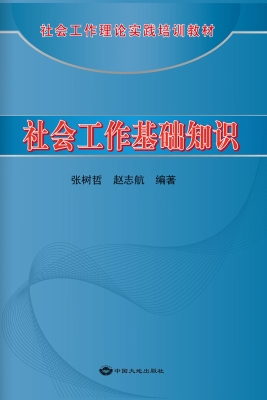 社会工作基础知识