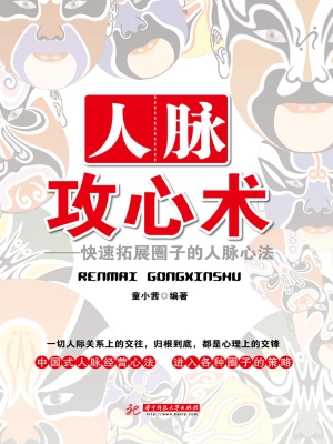 人脉攻心术——快速拓