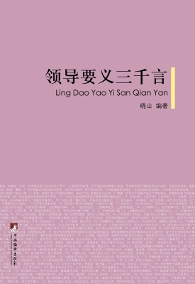 领导要义三千言