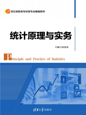 统计原理与实务