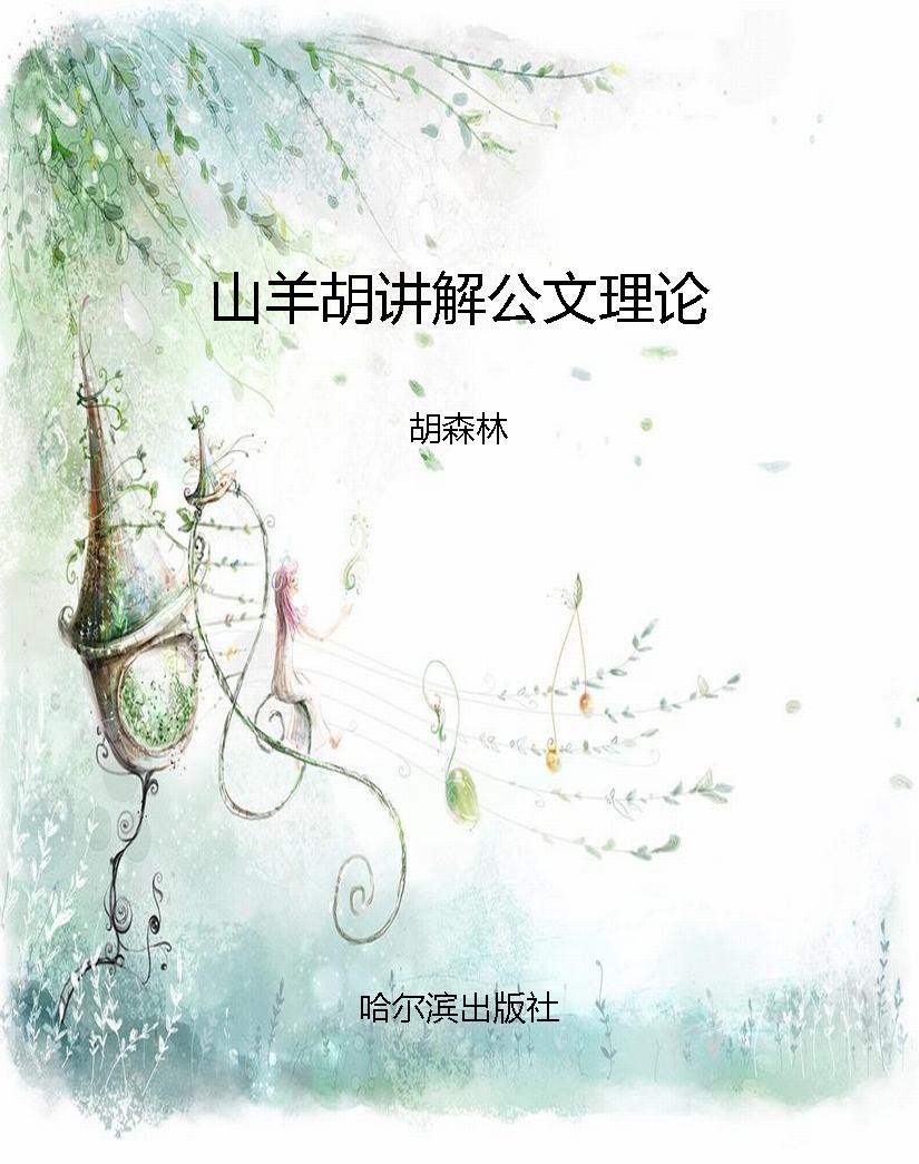 山羊胡讲解公文理论