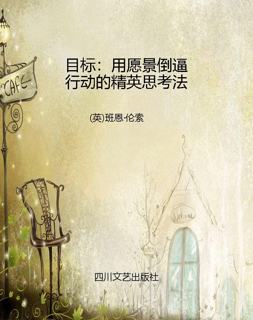 目标：用愿景倒逼行动的