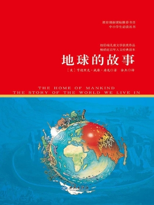 地球的故事