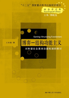 博弈—结构功能主义—