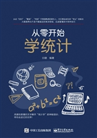 从零开始学统计
