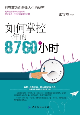如何掌控一年的8760个