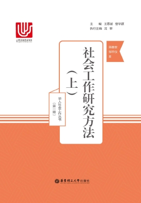 社会工作研究方法（上）